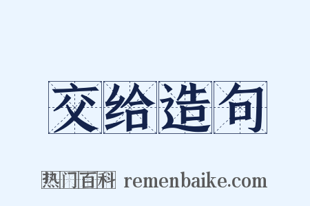交给造句是什么意思的图片